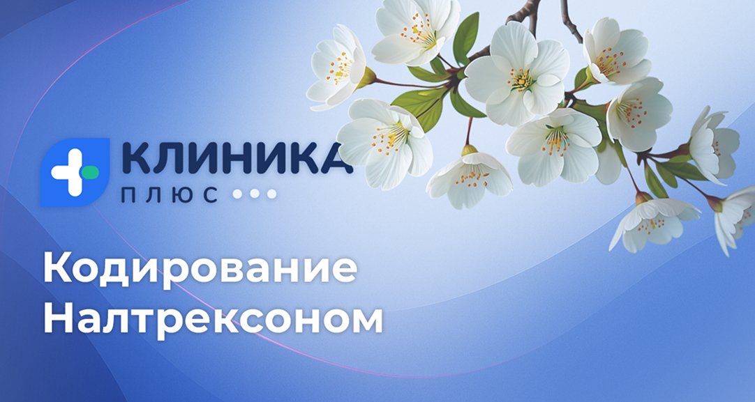 Обложка видео «Кодирование Налтрексоном»